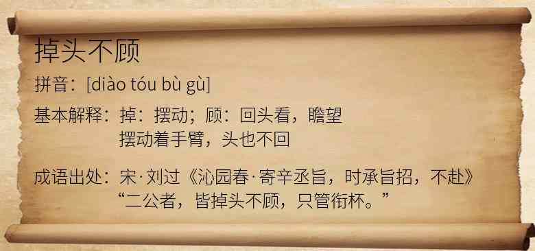 掉头不顾