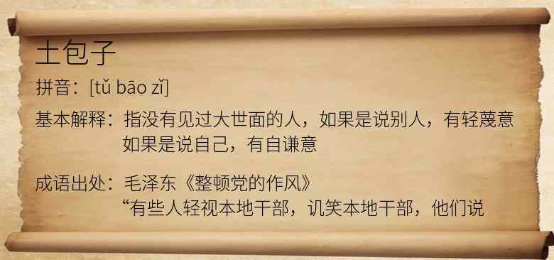 土包子