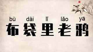 布袋里老鸦