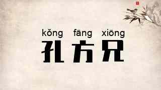 孔方兄
