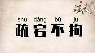 疏宕不拘