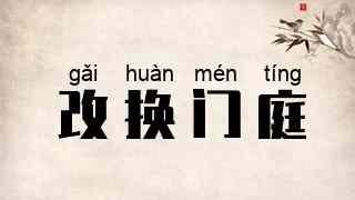 改换门庭