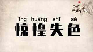 惊惶失色