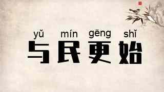与民更始