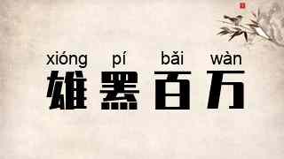雄罴百万