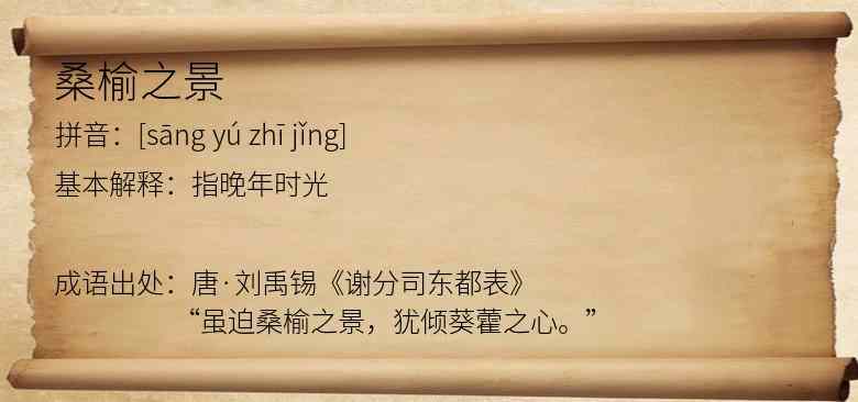 桑榆之景