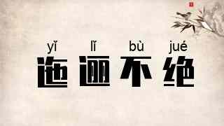 迤逦不绝