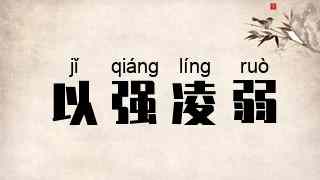 以强凌弱