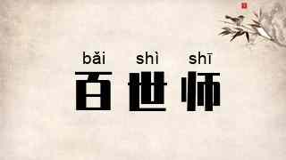 百世师