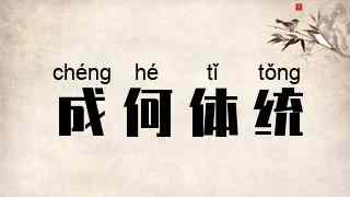 成何体统