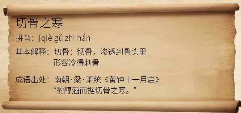 切骨之寒