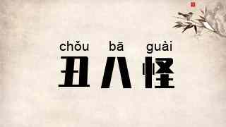 丑八怪