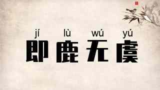 即鹿无虞