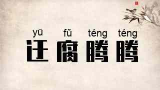 迂腐腾腾