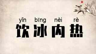 饮冰内热