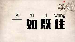 一如既往