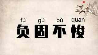 负固不悛