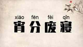 宵分废寝
