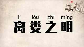 离娄之明