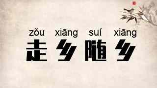 走乡随乡