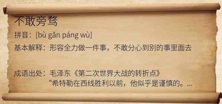 不敢旁骛