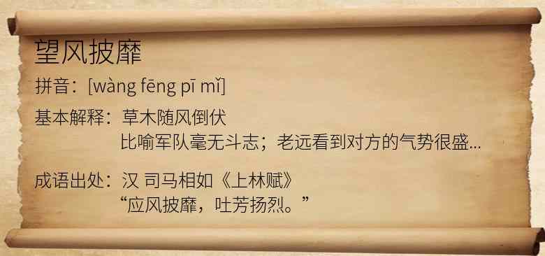 望风披靡