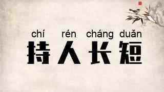 持人长短
