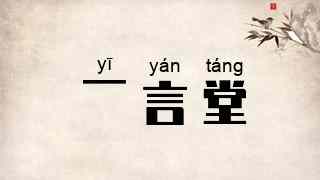 一言堂