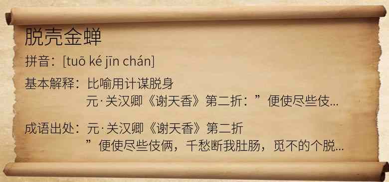 脱壳金蝉