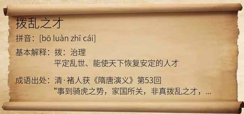 拨乱之才