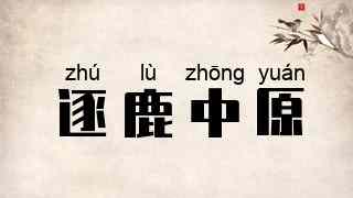逐鹿中原