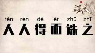 人人得而诛之