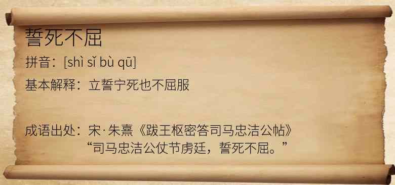 誓死不屈