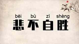 悲不自胜