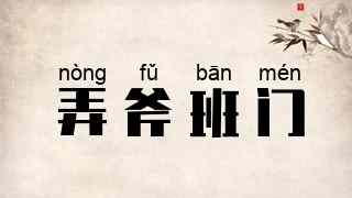 弄斧班门