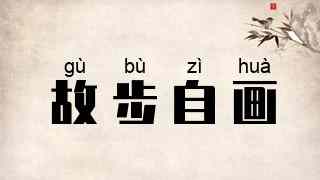 故步自画