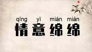 情意绵绵