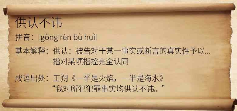 供认不讳
