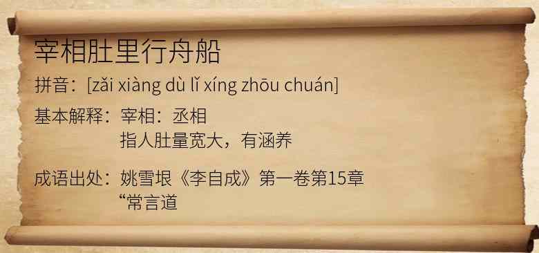 宰相肚里行舟船