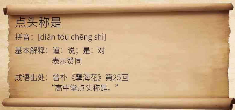点头称是