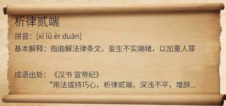 析律贰端