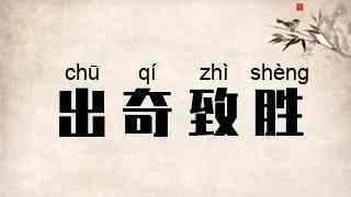 出奇致胜
