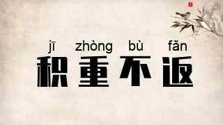 积重不返