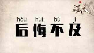 后悔不及