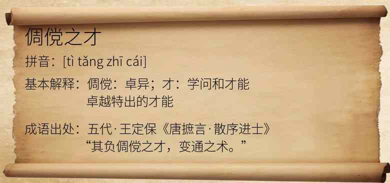 倜傥之才
