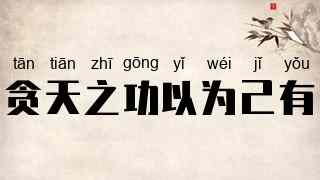 贪天之功以为己有