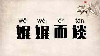 娓娓而谈