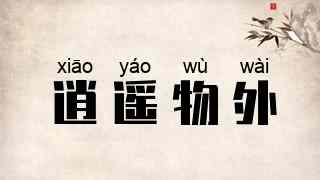 逍遥物外