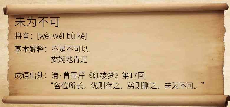 未为不可