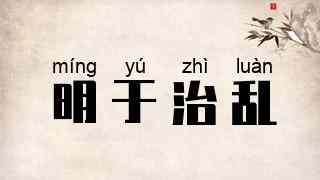 明于治乱